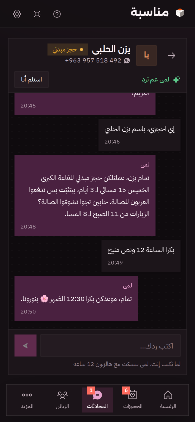 محادثة لمى مع العريس على الموبايل بالوضع الداكن