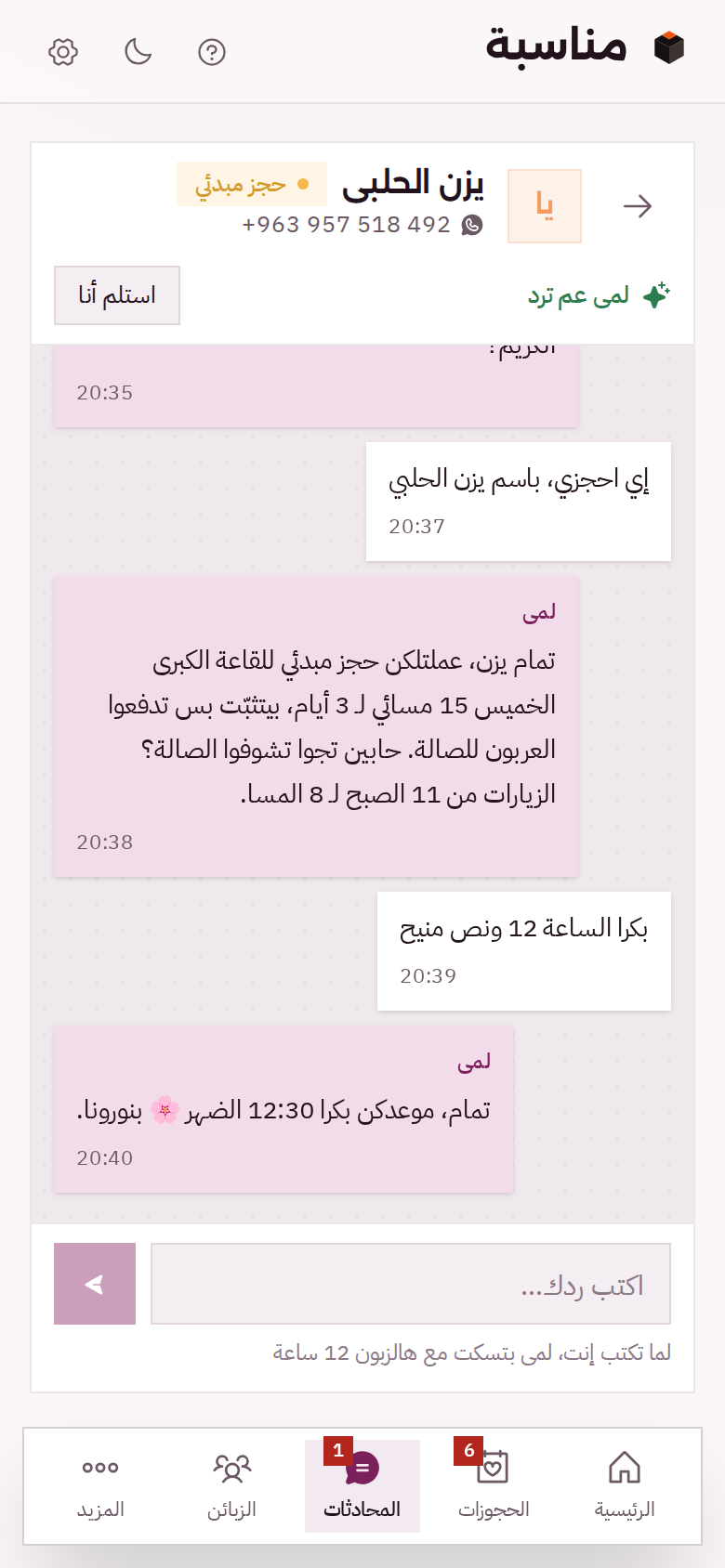 محادثة على الموبايل: لمى عملت حجز مبدئي للقاعة الكبرى الخميس مسائي، وحددت موعد زيارة للصالة