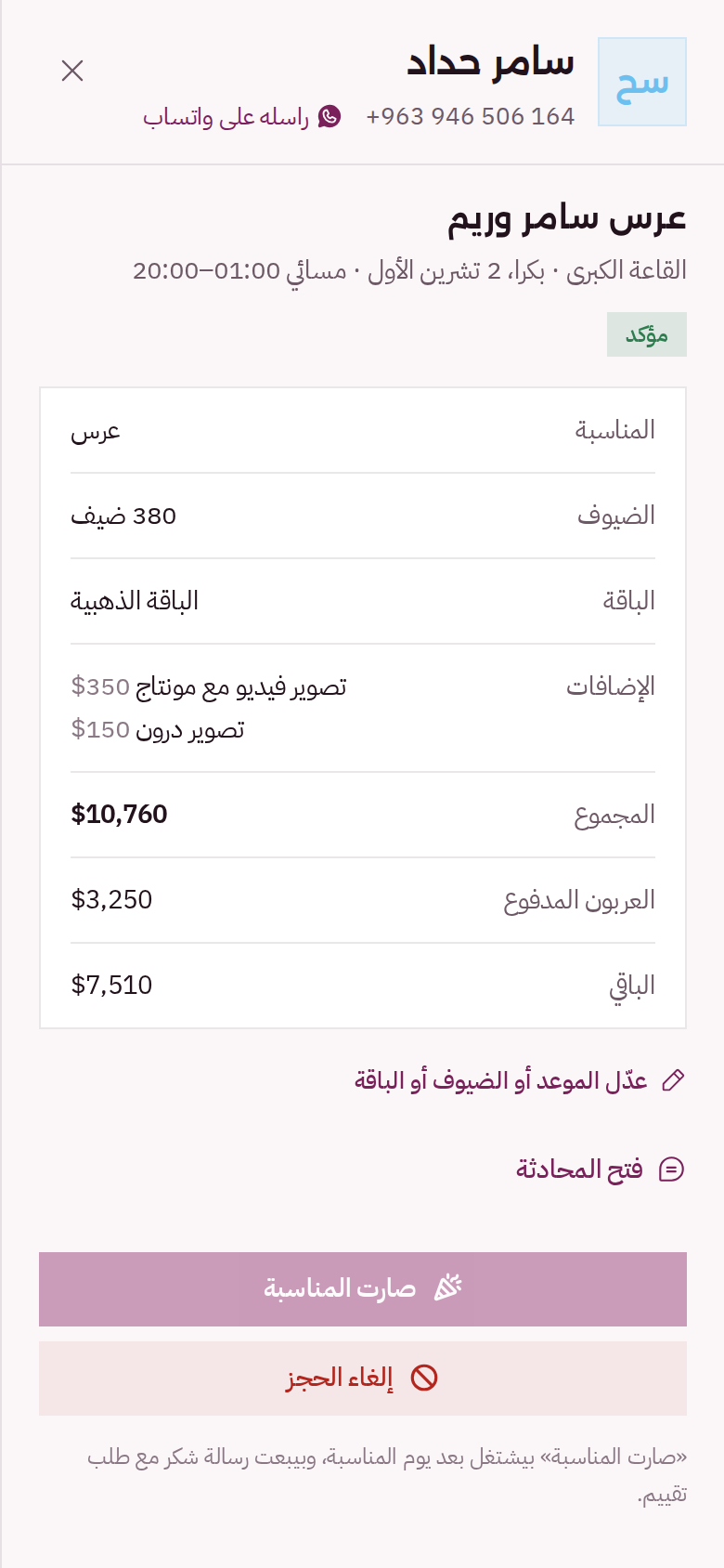 حجز عرس مؤكد على الموبايل: 380 ضيف، الباقة الذهبية، إضافتين، المجموع 10,760 والعربون المدفوع والباقي