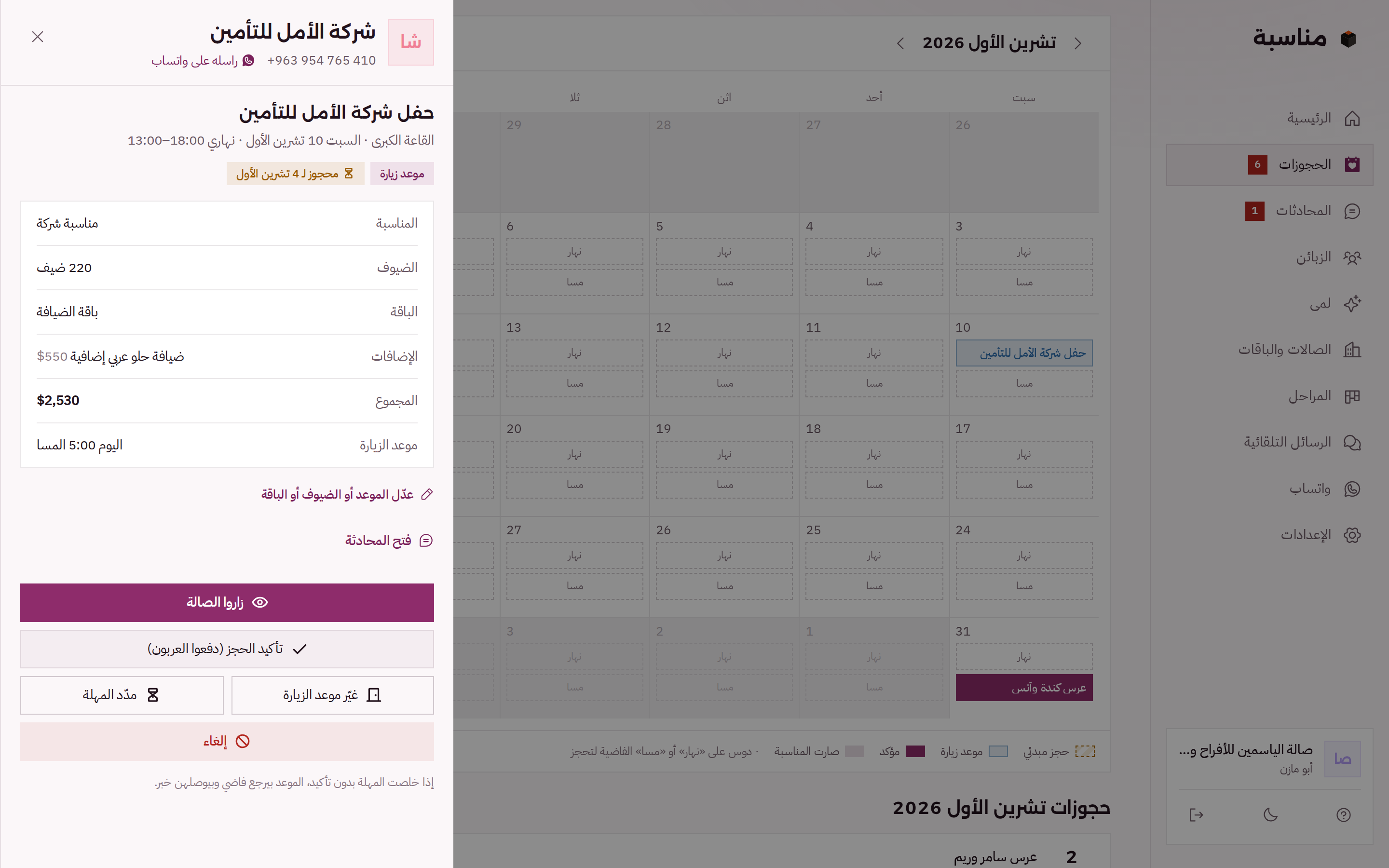 حجز مفتوح فوق شهر القاعة الكبرى: حفل شركة، 220 ضيف، باقة الضيافة مع إضافة، المجموع، موعد الزيارة اليوم 5 المسا، وأزرار زاروا الصالة وتأكيد الحجز ومدّد المهلة