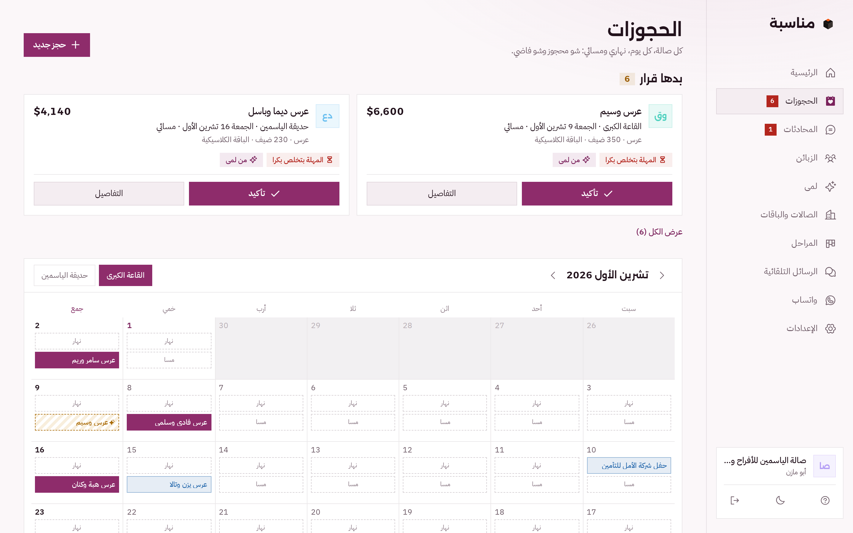 صفحة الحجوزات بمناسبة: فوق حجزين مبدئيين «بدها قرار» مهلتهن بتخلص بكرا مع زر تأكيد، وتحت شهر القاعة الكبرى بفترتين لكل يوم