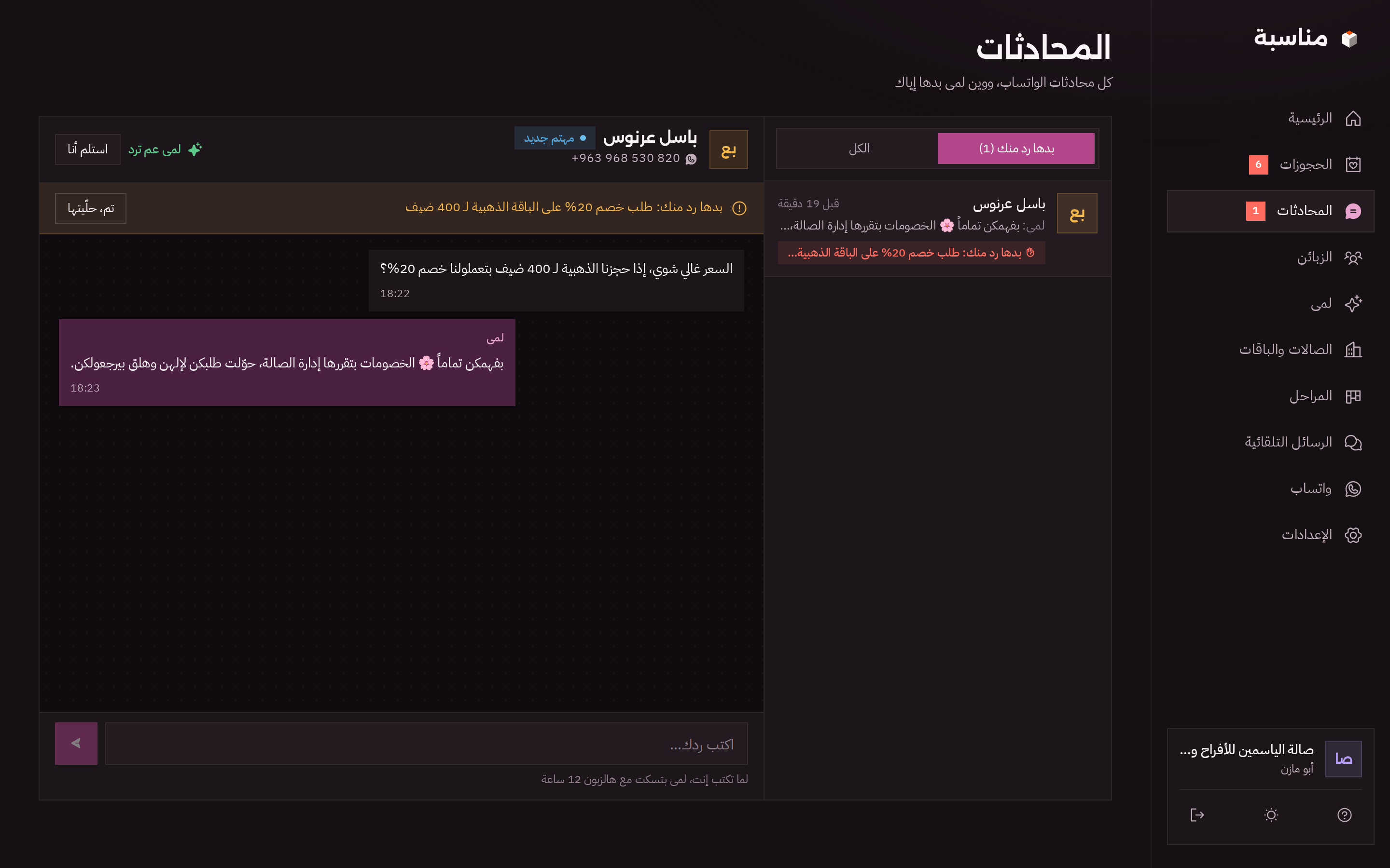 صفحة المحادثات بالوضع الداكن مع طلب خصم محوّل للصالة