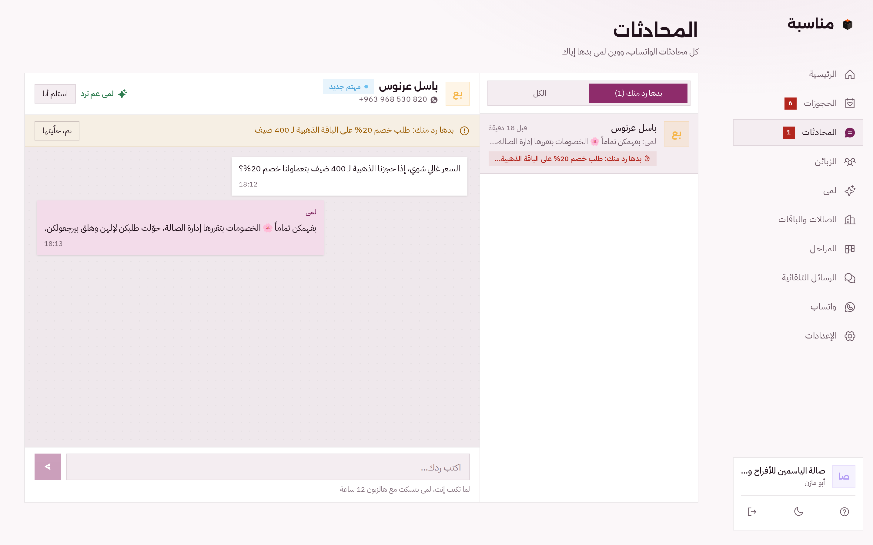 صفحة المحادثات: زبون طالب خصم 20% على الباقة الذهبية لـ 400 ضيف، لمى حوّلت الطلب لإدارة الصالة، وفوقها «بدها رد منك» وزر «استلم أنا»