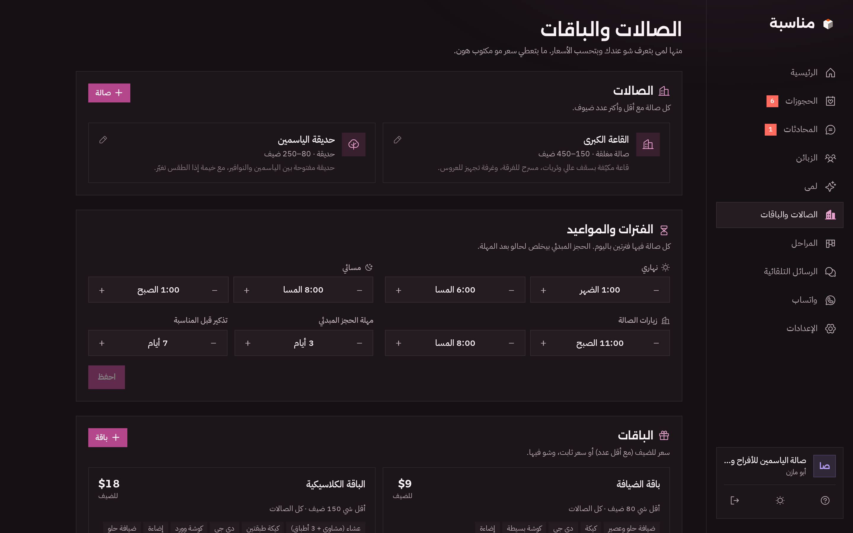 صفحة الصالات والباقات بالوضع الداكن